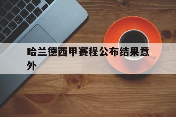 哈兰德西甲赛程公布结果意外(哈兰德足球)|MG电子游艺