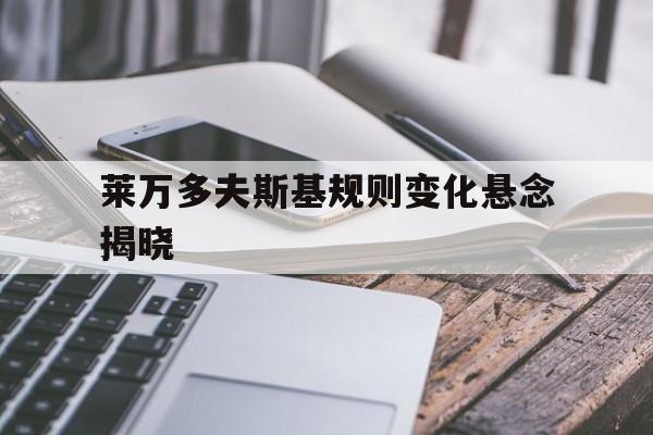 包含莱万多夫斯基规则变化悬念揭晓的词条|MG电子试玩